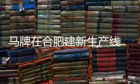 馬牌在合肥建新生產(chǎn)線 2020年正式投產(chǎn)