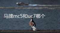 馬牌mc5和uc7哪個(gè)好馬牌mc5