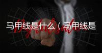 馬甲線是什么（馬甲線是哪里）
