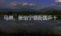 馬琳、張怡寧領銜國乒十將出戰亞乒賽
