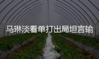 馬琳淡看單打出局坦言輸球正常 雙打逆轉贏得提氣