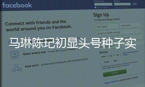 馬琳陳玘初顯頭號種子實力 兩大因素制造些許波折