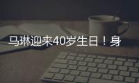 馬琳迎來40歲生日！身在異國不忘為一線醫務人員送上祝福