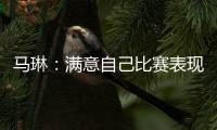 馬琳：滿意自己比賽表現(xiàn) 波爾：不說乒球說愛情