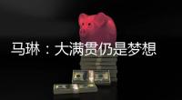 馬琳：大滿貫仍是夢想 失利不悲情繼續(xù)備戰(zhàn)奧運