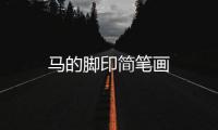 馬的腳印簡筆畫