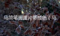 馬簡(jiǎn)筆畫(huà)圖片帶顏色（馬簡(jiǎn)筆畫(huà)圖片）