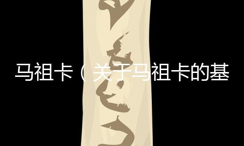 馬祖卡（關(guān)于馬祖卡的基本情況說明介紹）