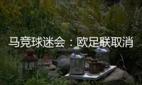 馬競(jìng)球迷會(huì)：歐足聯(lián)取消小蜘蛛進(jìn)球是篡改比賽望俱樂(lè)部采取行動(dòng)