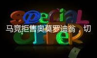 馬競拒售奧莫羅迪翁，切爾西轉(zhuǎn)向喬納森