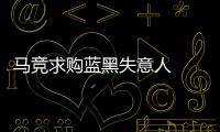 馬競求購藍黑失意人  尤文再挖國米大將