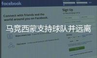 馬競西蒙支持球隊并遠離圣馬梅斯