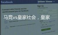 馬競(jìng)vs皇家社會(huì)，皇家社會(huì)近期狀態(tài)出色，本場(chǎng)做客能否全身而退