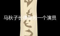 馬秋子長得像另一個演員 馬秋子和楊穎的嘴唇鼻子都很像