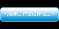 馬索米工作室設(shè)計尼日爾“生土磚文化中心”（組圖）