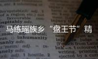 馬練瑤族鄉(xiāng)“盤(pán)王節(jié)”精彩啟幕