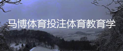 馬博體育投注體育教育學綜合體中庭