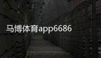 馬博體育app6686體育雅博體育體育平臺官網