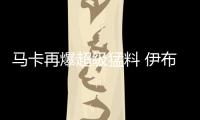 馬卡再爆超級猛料 伊布鐵心只為加盟皇馬？