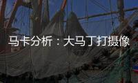 馬卡分析：大馬丁打攝像機至少禁賽3場紀律守則已有明文規定