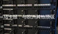 馬卡報(bào)：與歐洲其他頂級(jí)俱樂(lè)部相比，巴薩更需要轉(zhuǎn)向其他的學(xué)院