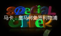 馬卡：皇馬將免簽利物浦邊衛(wèi)阿諾德，雙方預(yù)計簽訂五年合同