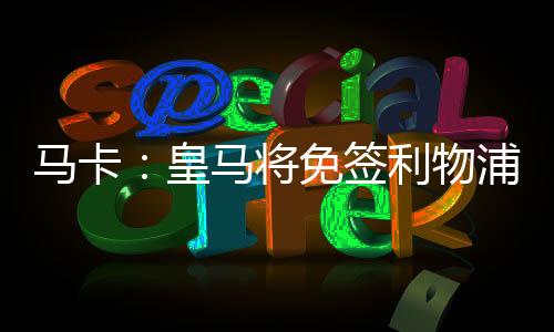 馬卡：皇馬將免簽利物浦邊衛阿諾德，雙方預計簽訂五年合同