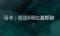 馬卡：在近6場拉莫斯缺陣的歐冠比賽中，皇馬1勝5負(fù)