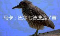 馬卡：巴爾韋德遭遇了黃潛球迷的噓聲，起因是他和巴埃納的沖突