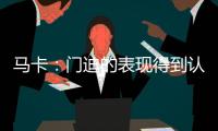 馬卡：門迪的表現得到認可皇馬不再視阿方索為必須引援目標