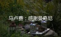 馬盧費(fèi)：感謝曼奇尼