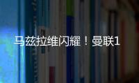 馬茲拉維閃耀！曼聯1