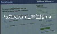 馬兌人民幣匯率包括mad兌人民幣匯率的具體內(nèi)容