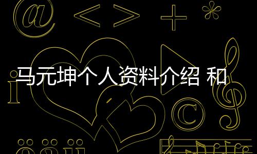 馬元坤個人資料介紹 和王思聰誰有錢圖片