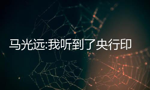 馬光遠:我聽到了央行印鈔機轟鳴的聲音