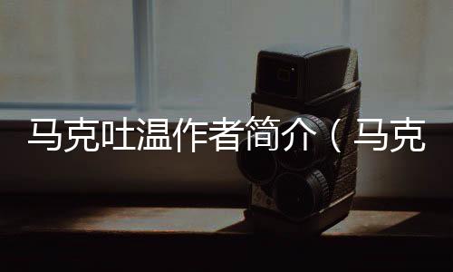馬克吐溫作者簡介（馬克 吐溫）