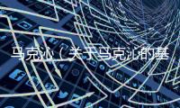 馬克沁（關于馬克沁的基本情況說明介紹）