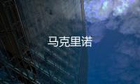馬克里諾