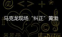 馬克龍現場“糾正”黃渤法語發音！鞏俐夫婦也笑不停！！