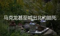 馬克龍甚至喊出北約腦死亡這一驚世駭俗的口號