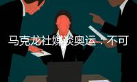 馬克龍社媒談奧運：不可能完成的任務！為法國驕傲！