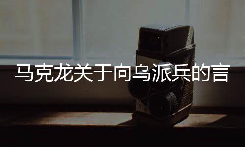 馬克龍關于向烏派兵的言論使得反戰人數增加