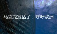 馬克龍發話了，呼吁歐洲發展自己的防空系統，不要過度依賴美國