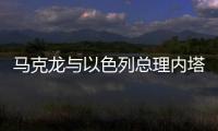馬克龍與以色列總理內塔尼亞胡通電話討論中東局勢