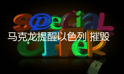 馬克龍?zhí)嵝岩陨?摧毀哈馬斯需十年的戰(zhàn)爭(zhēng)