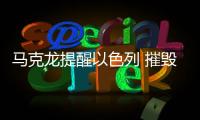 馬克龍提醒以色列 摧毀哈馬斯需十年的戰爭