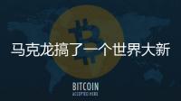 馬克龍搞了一個(gè)世界大新聞