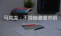 馬克龍：不排除邀普京明年訪法