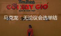 馬克龍：無論議會選舉結果如何，都不會辭職