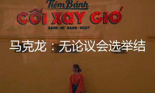 馬克龍：無論議會選舉結果如何，都不會辭職